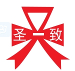 会员单位-圣致